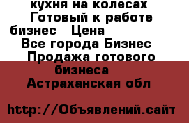 кухня на колесах -Готовый к работе бизнес › Цена ­ 1 300 000 - Все города Бизнес » Продажа готового бизнеса   . Астраханская обл.